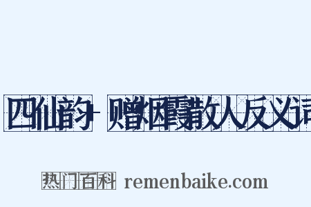 四仙韵+赠烟霞散人反义词是什么意思的图片